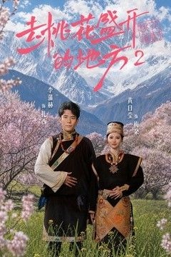 去桃花盛开的地方2
