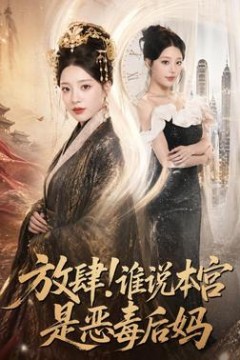 放肆！谁说本宫是恶毒后妈