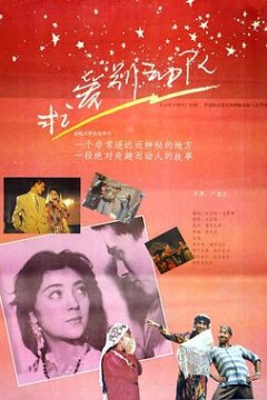 求爱别动队