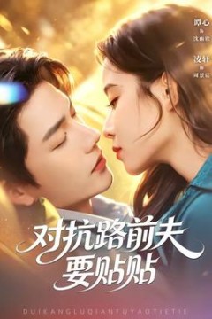 对抗路前夫要贴贴