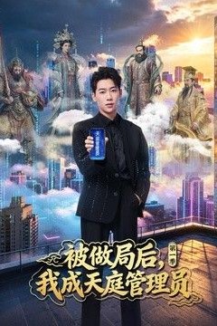 被做局后，我成天庭管理员第一季