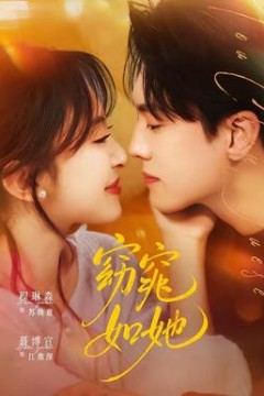 窈窕如她