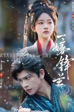 一嫁锋芒