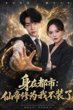 身在都市：仙帝修为我不装了