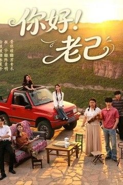 你好！老己
