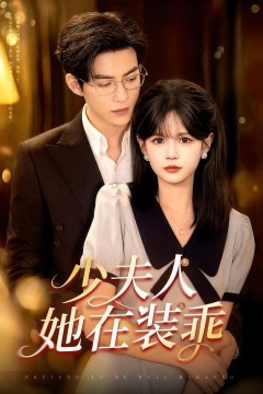 少夫人她在装乖