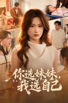 你选妹妹，我选自己