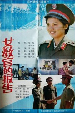 女教官的报告