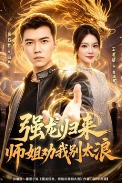 强龙归来师姐劝我别太浪