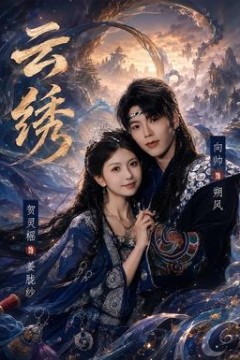 云绣