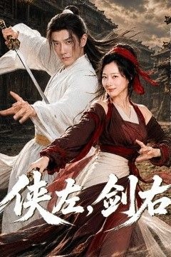 侠左，剑右