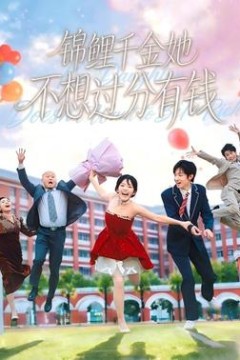 锦鲤千金她不想过分有钱