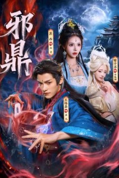 邪鼎