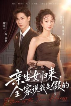 亲生女归来，全家说我是假的