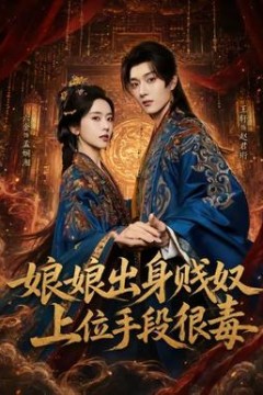 娘娘出身贱奴，上位手段很毒