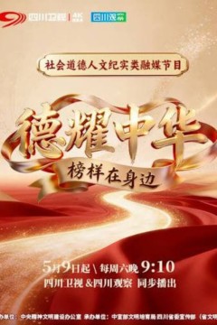 德耀中华·榜样在身边
