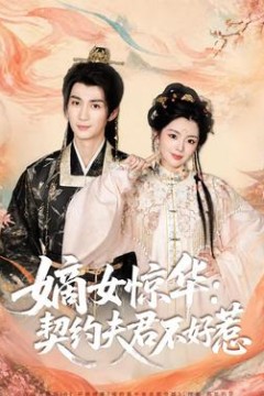 嫡女惊华：契约夫君不好惹
