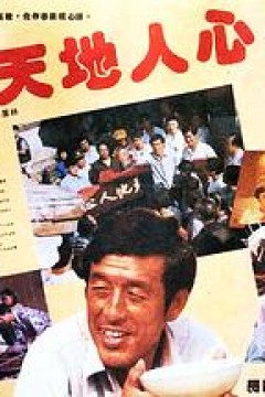 天地人心
