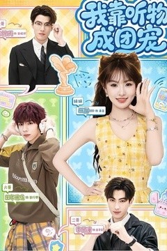 我靠听物成团宠