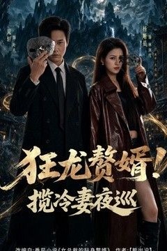 狂龙赘婿！揽冷妻夜巡