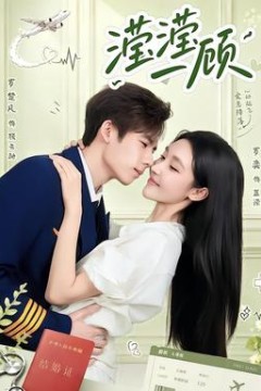 滢滢一顾