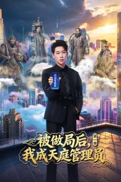 被做局后，我成天庭管理员第1季