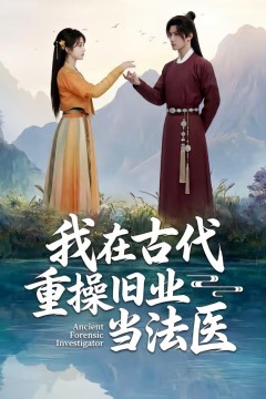 我在古代重操旧业当法医