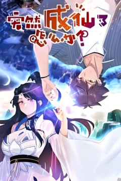 突然成仙了怎么办第四季