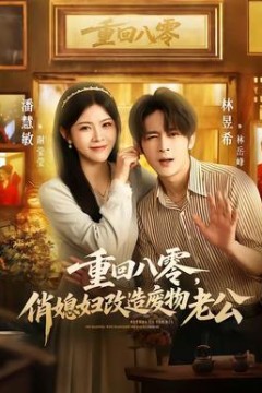 重回八零，俏媳妇改造废物老公