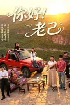 你好！老己