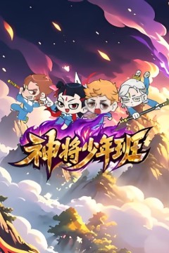 神将少年班