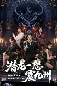 潜龙一怒震九州