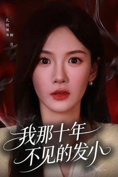 我那十年不见的发小