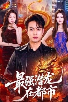 最强潜龙在都市