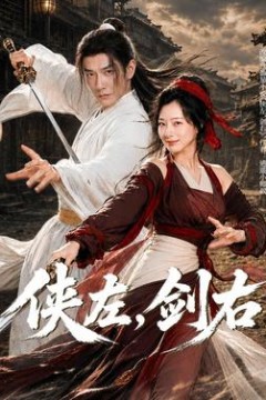 侠左，剑右