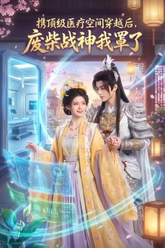 携顶级医疗空间穿越后，废柴战神我罩了