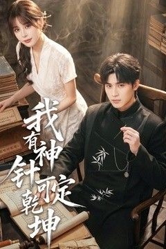 我有神针可定乾坤