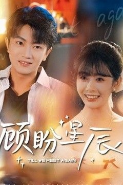 顾盼星辰