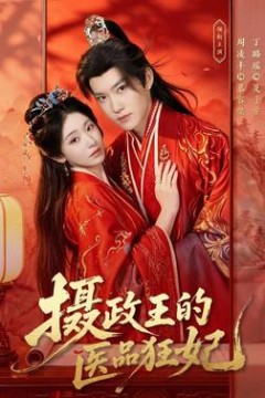 摄政王的医品狂妃