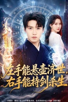 左手能悬壶济世，右手能持剑杀生