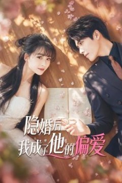隐婚后我成了他的偏爱
