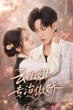 云小姐专治傲娇
