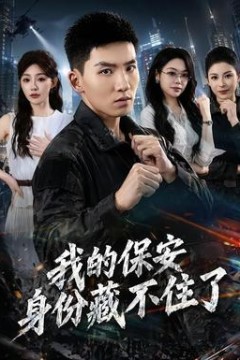我的保安身份藏不住了