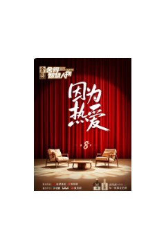 舍得智慧人物第八季