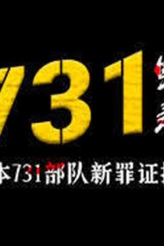 731实录：日本731部队新罪证披露