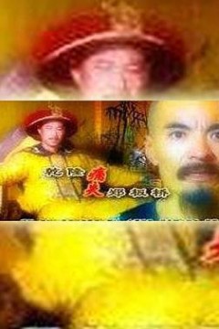 乾隆痛失郑板桥