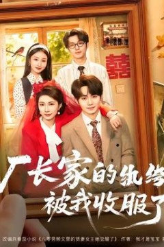 厂长家的纨绔被我收服了