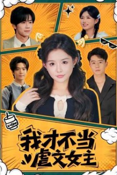 我才不当虐文女主
