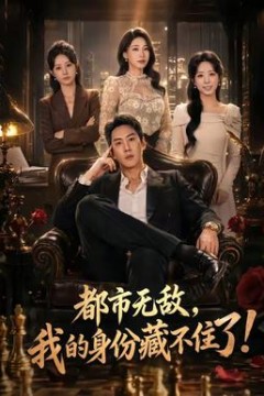 都市无敌，我的身份藏不住了