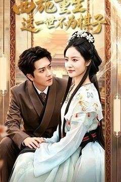 西施重生，这一世不为棋子